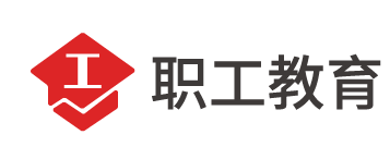 职工教育