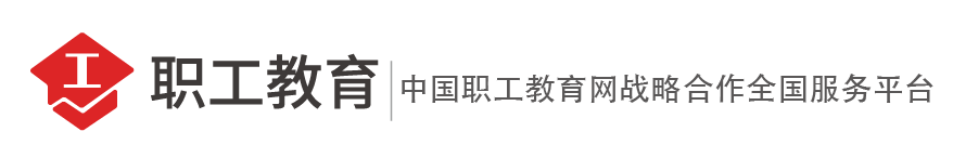职工教育
